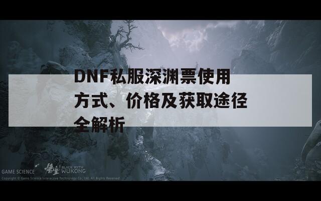 DNF私服深渊票使用方式、价格及获取途径全解析