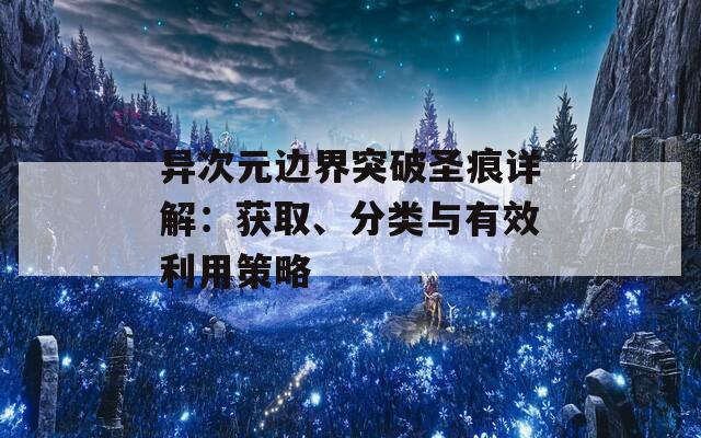 异次元边界突破圣痕详解：获取、分类与有效利用策略