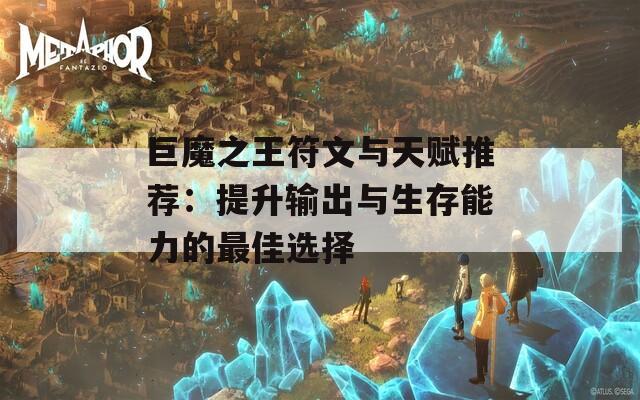 巨魔之王符文与天赋推荐：提升输出与生存能力的最佳选择