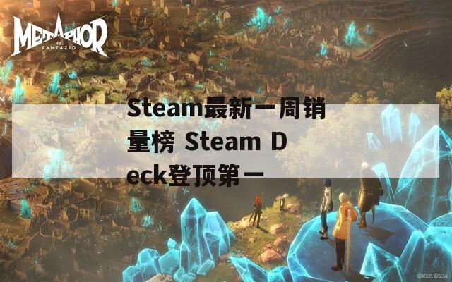 Steam最新一周销量榜 Steam Deck登顶第一