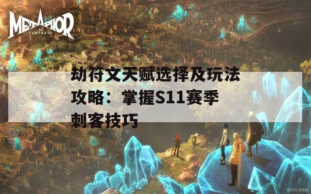 劫符文天赋选择及玩法攻略：掌握S11赛季刺客技巧