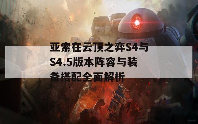 亚索在云顶之弈S4与S4.5版本阵容与装备搭配全面解析