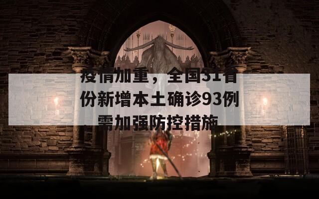 疫情加重，全国31省份新增本土确诊93例，需加强防控措施