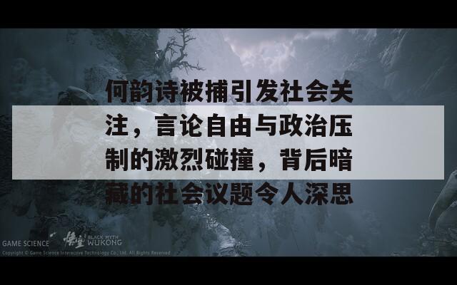 何韵诗被捕引发社会关注，言论自由与政治压制的激烈碰撞，背后暗藏的社会议题令人深思