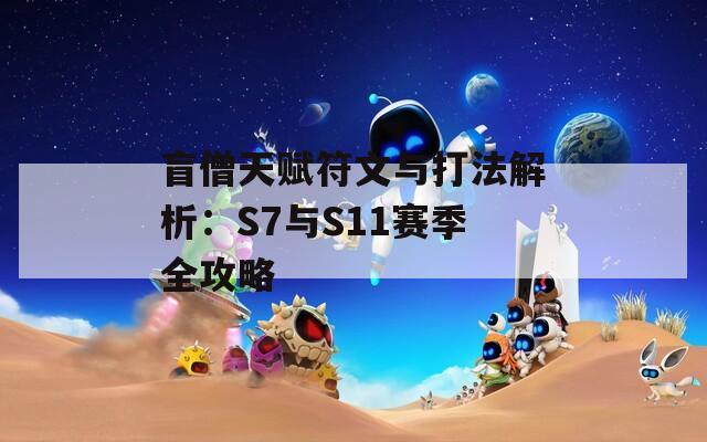 盲僧天赋符文与打法解析：S7与S11赛季全攻略