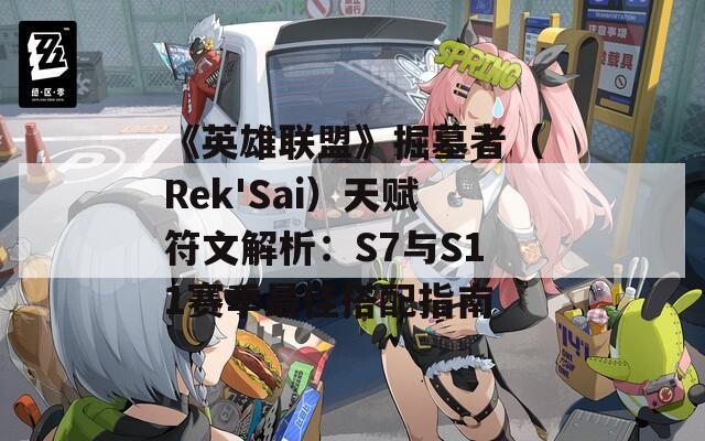 《英雄联盟》掘墓者（Rek'Sai）天赋符文解析：S7与S11赛季最佳搭配指南