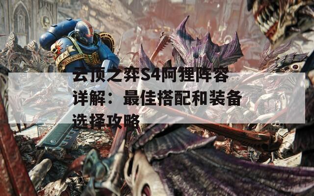 云顶之弈S4阿狸阵容详解：最佳搭配和装备选择攻略