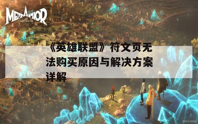 《英雄联盟》符文页无法购买原因与解决方案详解