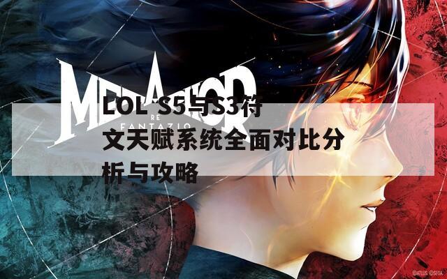 LOL S5与S3符文天赋系统全面对比分析与攻略