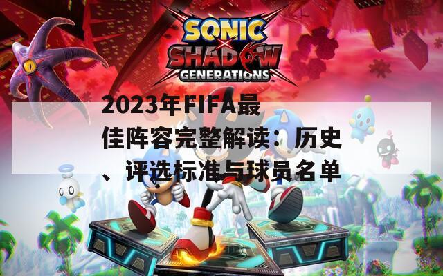 2023年FIFA最佳阵容完整解读：历史、评选标准与球员名单