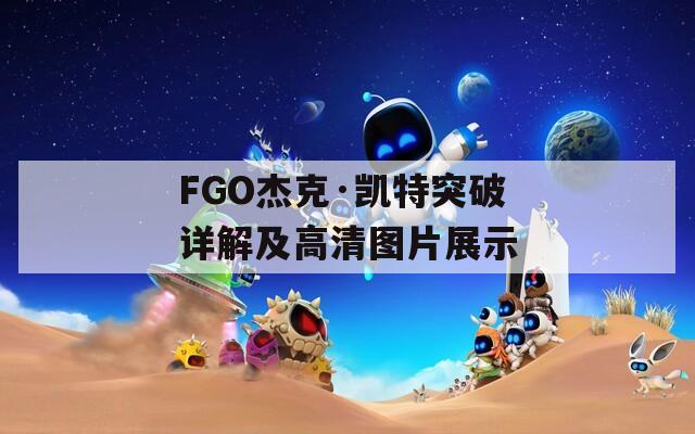 FGO杰克·凯特突破详解及高清图片展示