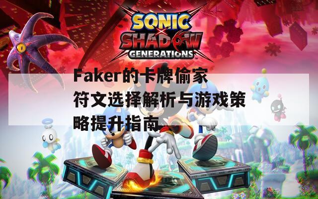 Faker的卡牌偷家符文选择解析与游戏策略提升指南