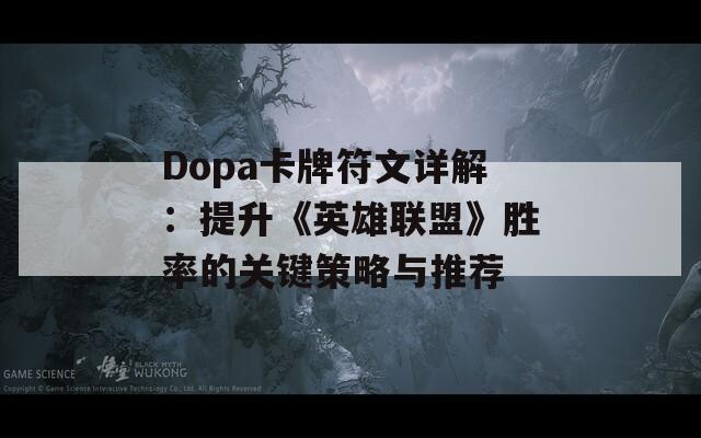 Dopa卡牌符文详解：提升《英雄联盟》胜率的关键策略与推荐