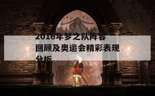 2016年梦之队阵容回顾及奥运会精彩表现分析