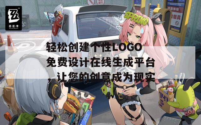 轻松创建个性LOGO免费设计在线生成平台，让您的创意成为现实