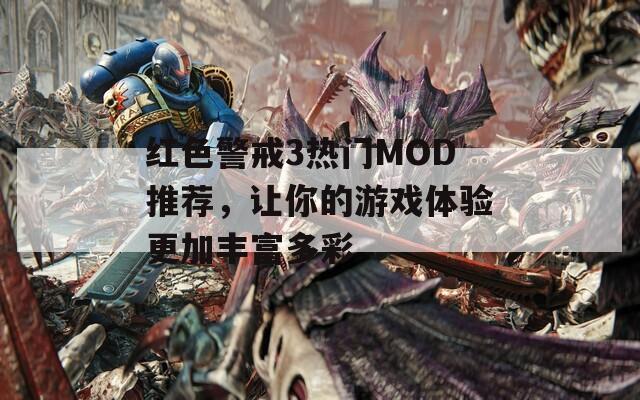 红色警戒3热门MOD推荐，让你的游戏体验更加丰富多彩