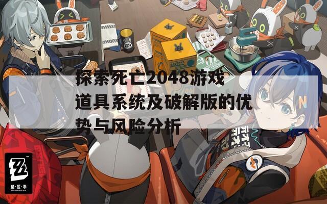 探索死亡2048游戏道具系统及破解版的优势与风险分析