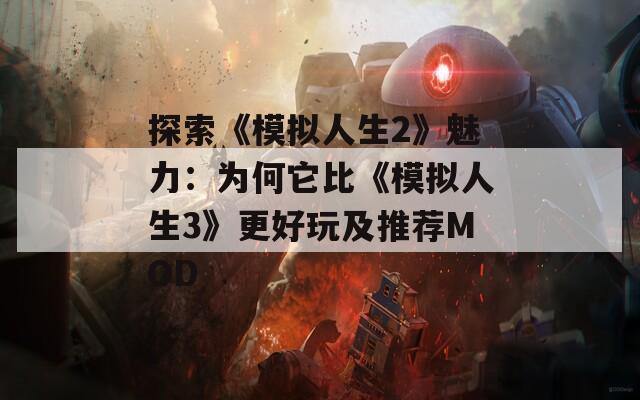 探索《模拟人生2》魅力：为何它比《模拟人生3》更好玩及推荐MOD