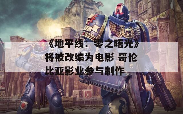 《地平线：零之曙光》将被改编为电影 哥伦比亚影业参与制作