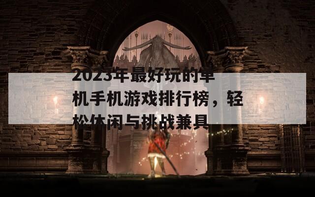 2023年最好玩的单机手机游戏排行榜，轻松休闲与挑战兼具