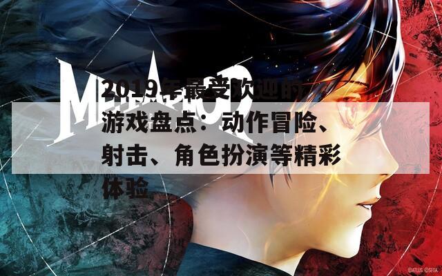 2019年最受欢迎的游戏盘点：动作冒险、射击、角色扮演等精彩体验