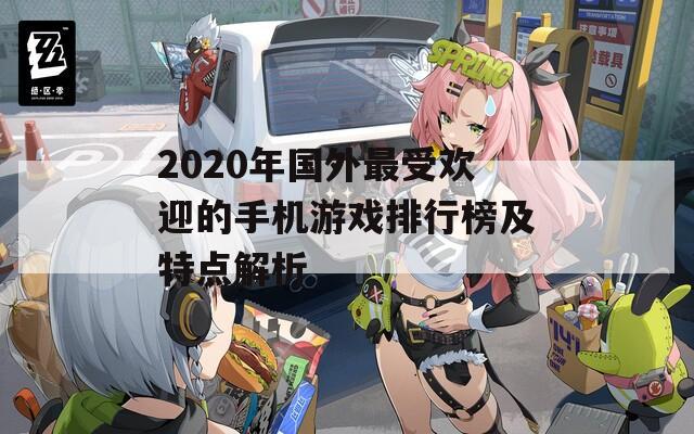 2020年国外最受欢迎的手机游戏排行榜及特点解析