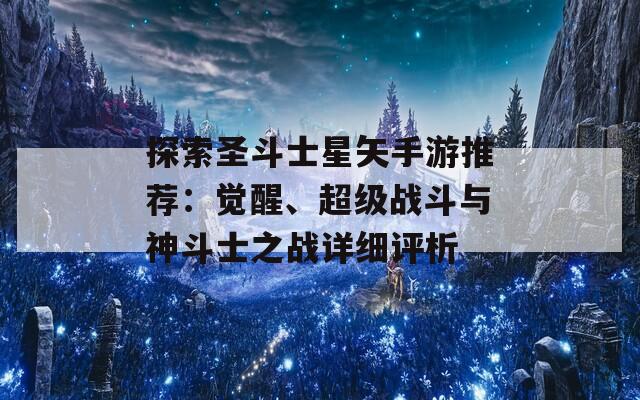 探索圣斗士星矢手游推荐：觉醒、超级战斗与神斗士之战详细评析