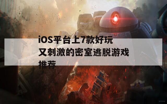 iOS平台上7款好玩又刺激的密室逃脱游戏推荐