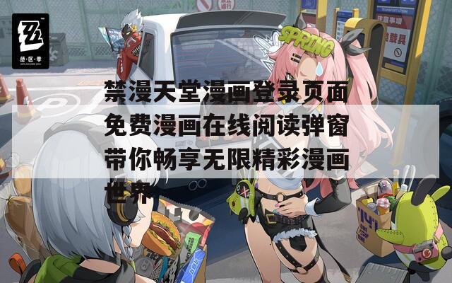 禁漫天堂漫画登录页面免费漫画在线阅读弹窗带你畅享无限精彩漫画世界