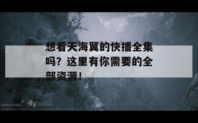 想看天海翼的快播全集吗？这里有你需要的全部资源！