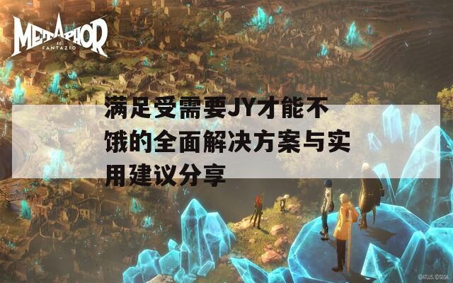 满足受需要JY才能不饿的全面解决方案与实用建议分享