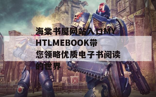 海棠书屋网站入口MYHTLMEBOOK带您领略优质电子书阅读的世界