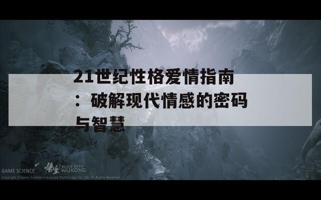 21世纪性格爱情指南：破解现代情感的密码与智慧