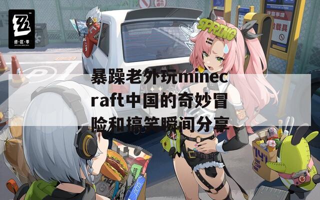 暴躁老外玩minecraft中国的奇妙冒险和搞笑瞬间分享