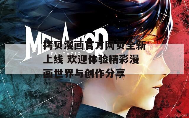 拷贝漫画官方网页全新上线 欢迎体验精彩漫画世界与创作分享