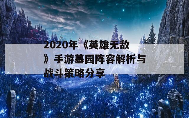 2020年《英雄无敌》手游墓园阵容解析与战斗策略分享