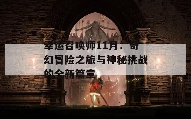 幸运召唤师11月：奇幻冒险之旅与神秘挑战的全新篇章