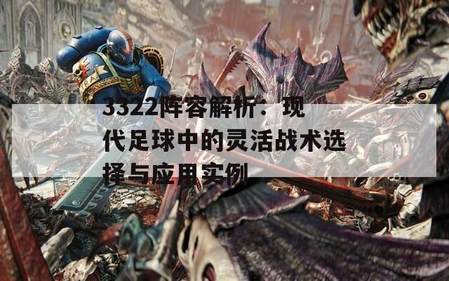 3322阵容解析：现代足球中的灵活战术选择与应用实例