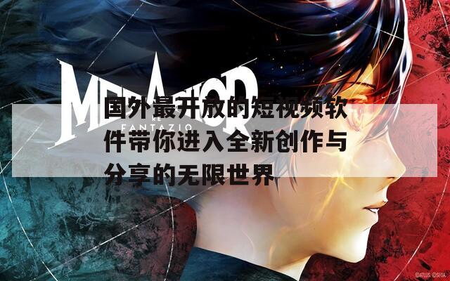 国外最开放的短视频软件带你进入全新创作与分享的无限世界