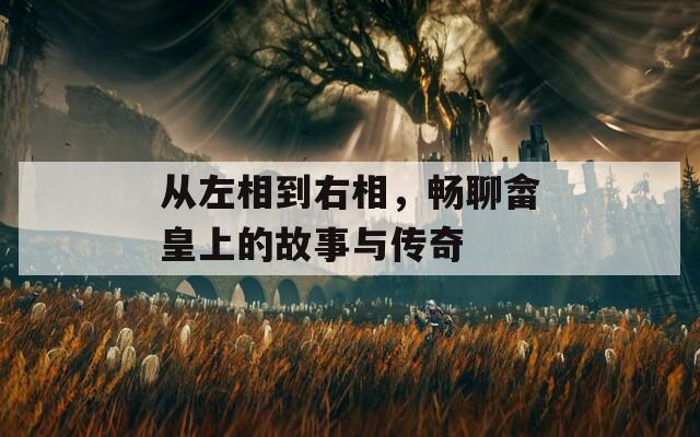 从左相到右相，畅聊畲皇上的故事与传奇