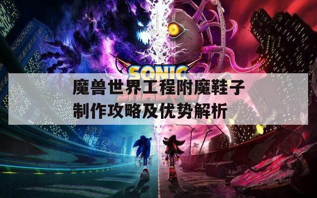 魔兽世界工程附魔鞋子制作攻略及优势解析