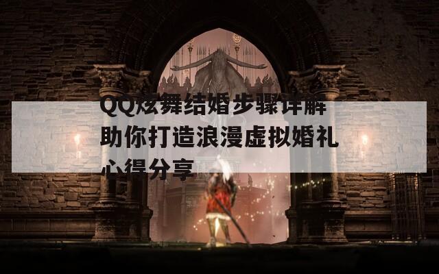 QQ炫舞结婚步骤详解助你打造浪漫虚拟婚礼心得分享