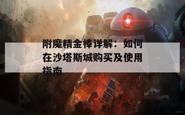 附魔精金棒详解：如何在沙塔斯城购买及使用指南