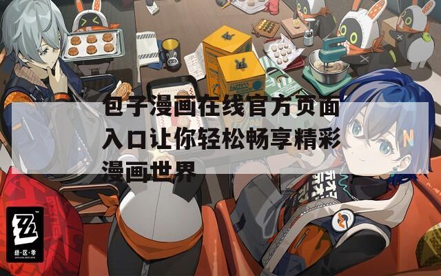 包子漫画在线官方页面入口让你轻松畅享精彩漫画世界