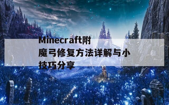 Minecraft附魔弓修复方法详解与小技巧分享