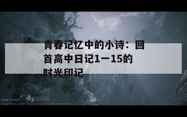 青春记忆中的小诗：回首高中日记1一15的时光印记