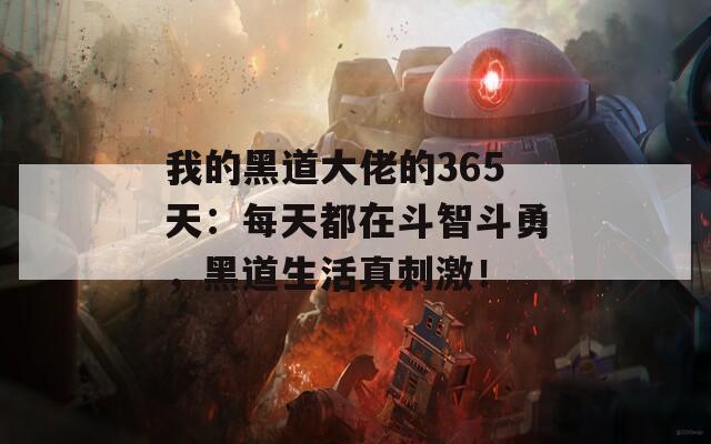 我的黑道大佬的365天：每天都在斗智斗勇，黑道生活真刺激！