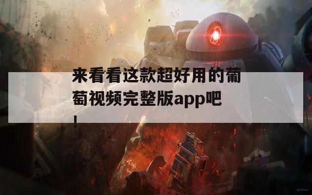 来看看这款超好用的葡萄视频完整版app吧！