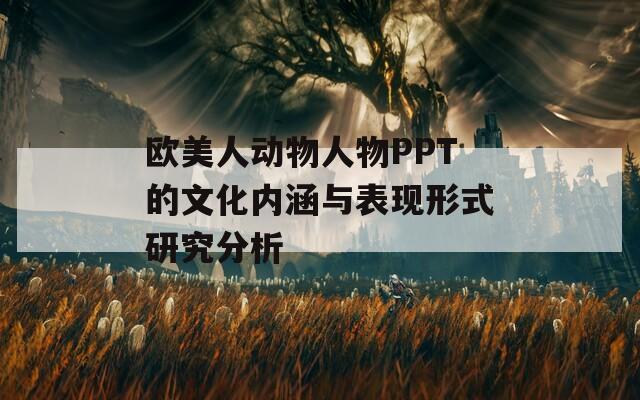 欧美人动物人物PPT的文化内涵与表现形式研究分析