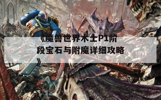 《魔兽世界术士P1阶段宝石与附魔详细攻略》